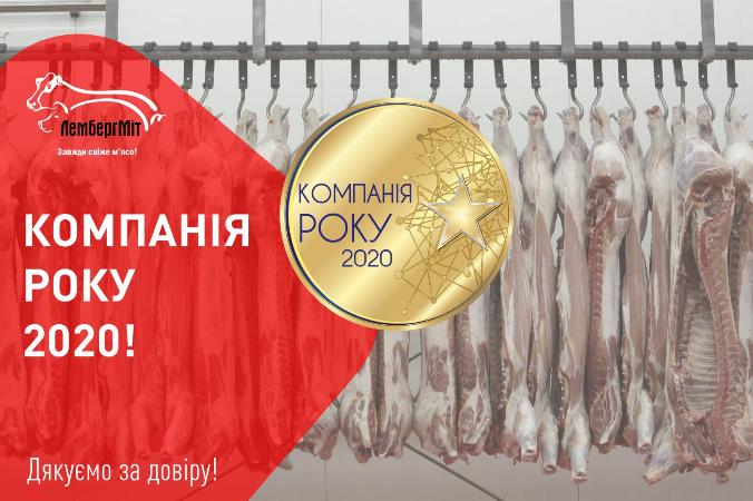 ТзОВ «ТД «ЛембергМіт» отримала національну відзнаку «КОМПАНІЯ РОКУ 2020»